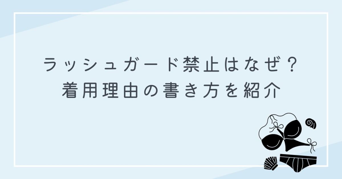 ラッシュガード　禁止　なぜ